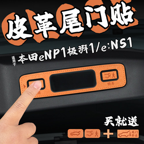 适23款本田eNP1极湃1e:NS1皮革电动尾门提示车贴纸后备箱关内装饰