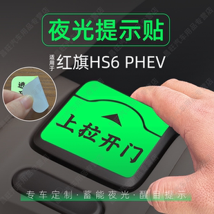 饰 PHEV开门把手提示贴纸夜光内拉手按键钮膜套内装 适26款 红旗HS6