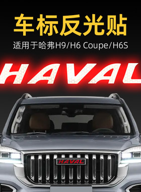 适用佛哈弗H9/H6酷派H6S车标贴纸反光车贴中网标前尾后字母改装饰