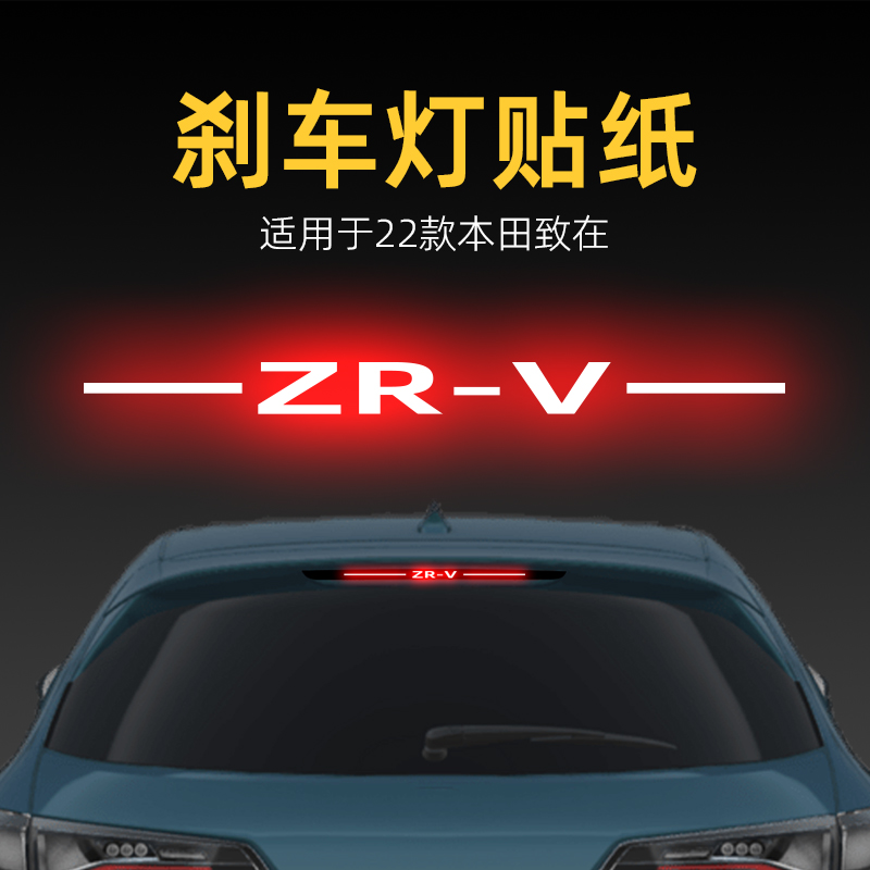 适用22款本田致在zrv高位刹车灯贴纸后尾灯汽车贴膜外观改装饰品