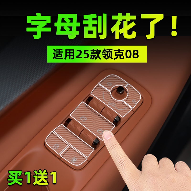 适26款领克08方向盘开门按键贴膜玻璃升降外拉手保护纸汽车内装饰,汽车用品/电子/清洗/改装,内饰贴膜,淘宝优惠券,粉丝福利购,淘宝优惠卷