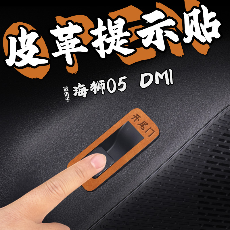 适25款海狮05 DMI皮革后备箱开门提示车贴纸尾箱开启警醒内饰改装