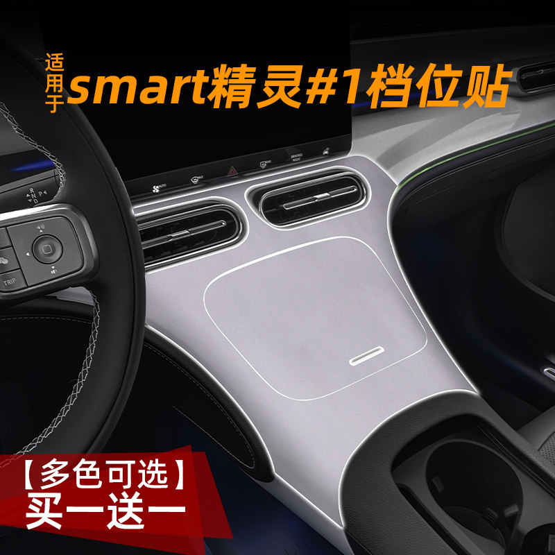 适用22款smart精灵1号中控贴膜档位内饰保护膜汽车贴纸改装饰用品