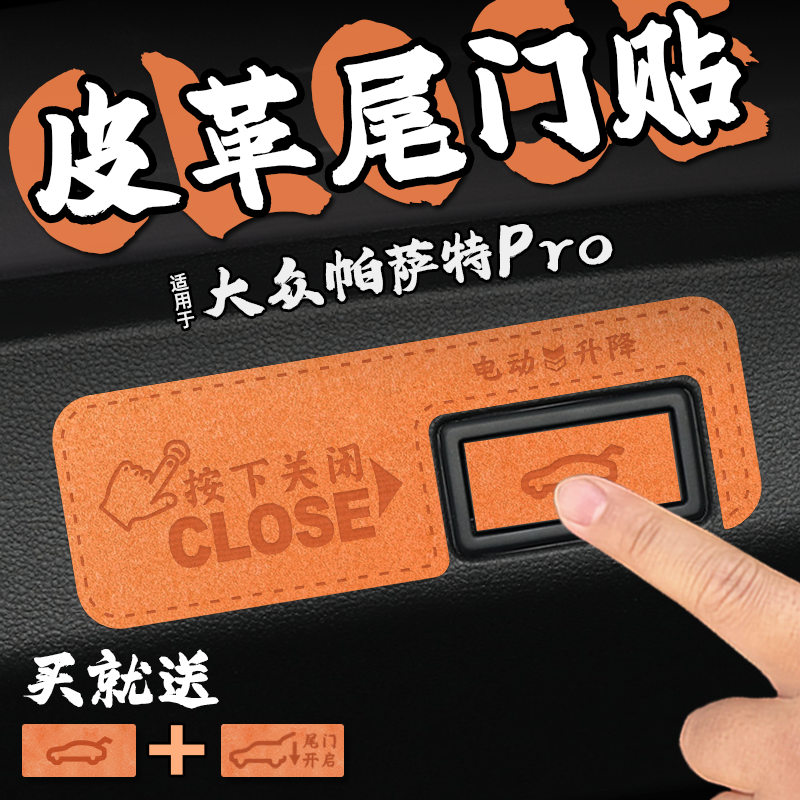 大众帕萨特Pro皮革尾门贴