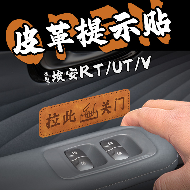适26款埃安RT UT V皮革关门把手提示贴纸车关闭保护膜警醒内装饰