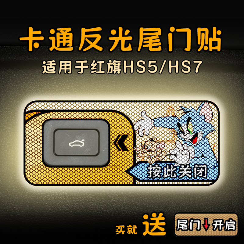 适用23款红旗HS5/HS7电动尾门提示贴纸卡通反光自动警示车贴内饰