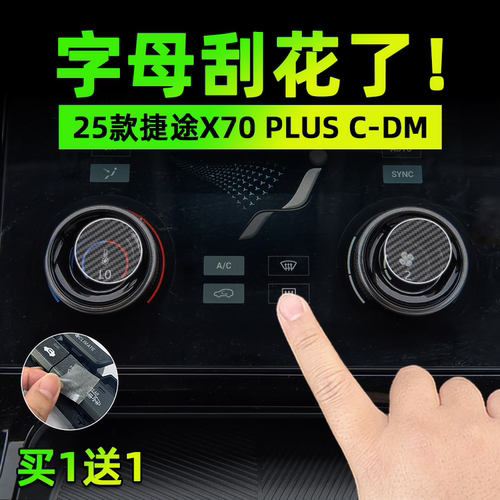 适25款捷途X70 PLUS CDM手刹挂排挡按键贴膜保护纸汽车内饰改用品