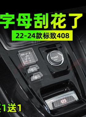 适用25款标致408手刹按键贴膜方向盘一键启动保护贴纸车内饰改装