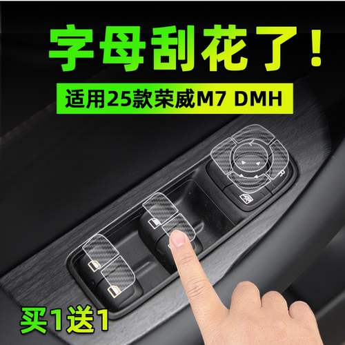 适25款荣威M7 DMH手刹挂排挡按键贴膜方向盘升降保护纸汽车内装饰