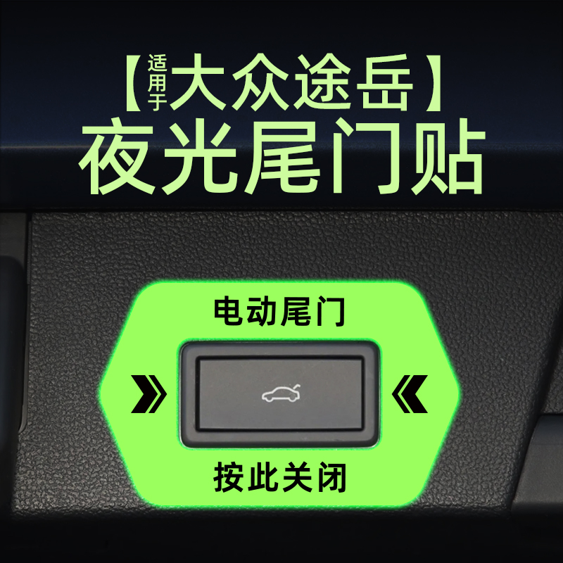 适用于23款大众途岳电动尾门提示贴纸夜光自动门警示车贴内饰改装