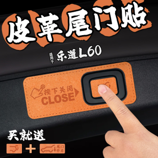 适26款 饰 乐道L60皮革电动尾门提示车贴纸后备箱开启关闭警膜内装