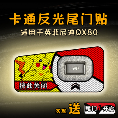 适用20款英菲尼迪QX80电动尾门提示贴纸卡通反光自动门警示车贴饰