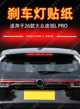 适26款大众途观L PRO高位刹车灯贴纸字母后尾灯汽车贴膜外观装饰