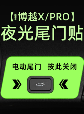 适用22款博越X/PRO电动尾门提示贴纸夜反光自动门警示车贴内装饰