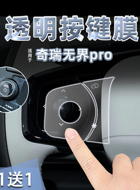 适22款奇瑞无界pro中控档位按键贴纸透明TPU方向盘启动膜内改装饰
