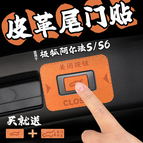 适25款极狐阿尔法S/S6皮革电动尾门提示车贴纸后备箱开关膜内装饰