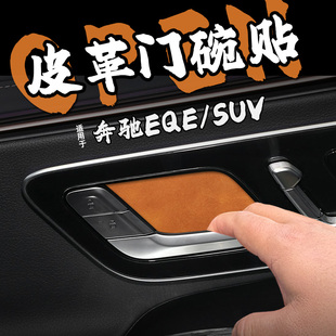 适25款奔驰EQE SUV皮革内门碗防护车贴纸内拉把手防刮保护膜装饰