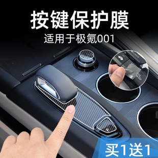 适用26款 极氪001中控台档位按键贴膜汽车按钮保护纸透明内饰改装