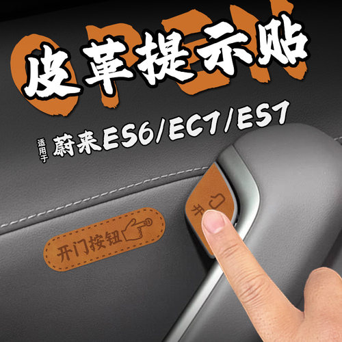 适25款蔚来ES6/EC7/ES7皮革开门按键提示贴纸下车开启按钮内装饰