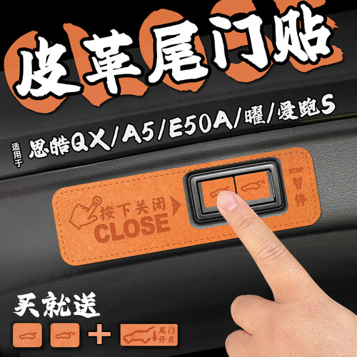 适23款思皓QX/A5/E50A/曜/爱跑S皮革电动尾门提示车贴后备箱内饰