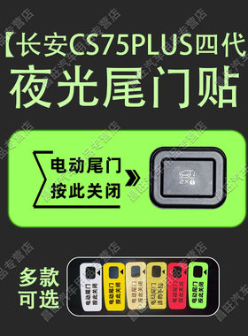 长安CS75PLUS四代尾门贴