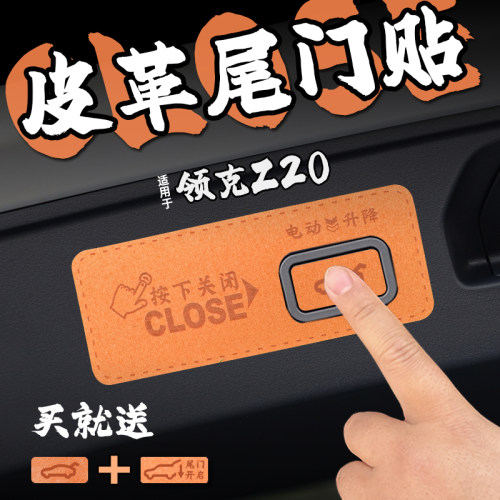 适26款领克Z20皮革尾箱电动门提示车贴纸后备箱自升降开关内装饰