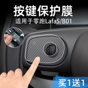 饰 B01中控台档位按键贴膜车按钮保护纸透明内装 适26款 零跑Lafa5