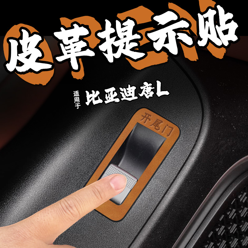 适25款比亚迪唐L皮革后备箱开门提示车贴纸尾箱开启按钮警内装饰