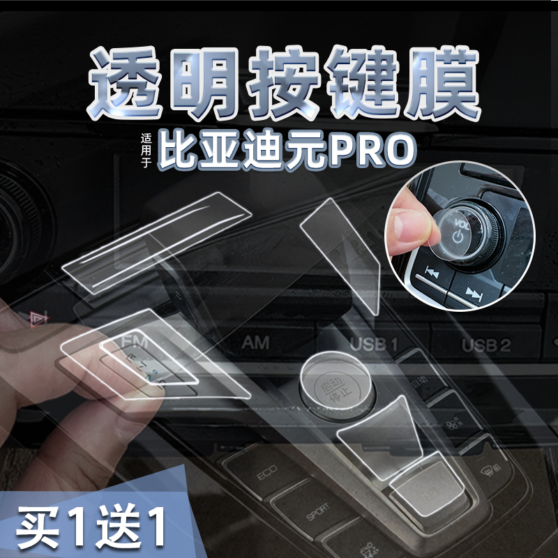 23款比亚迪元PRO透明按键贴膜