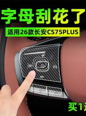 适26款长安CS75PLUS手刹挂排挡按键贴膜方向盘空调启动保护纸内饰