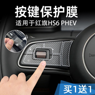饰 PHEV中控台档位按键贴膜汽车按钮保护纸透明内装 适26款 红旗HS6