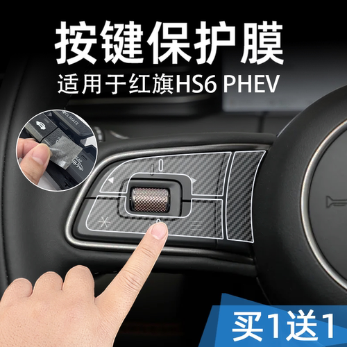适26款红旗HS6 PHEV中控台档位按键贴膜汽车按钮保护纸透明内装饰