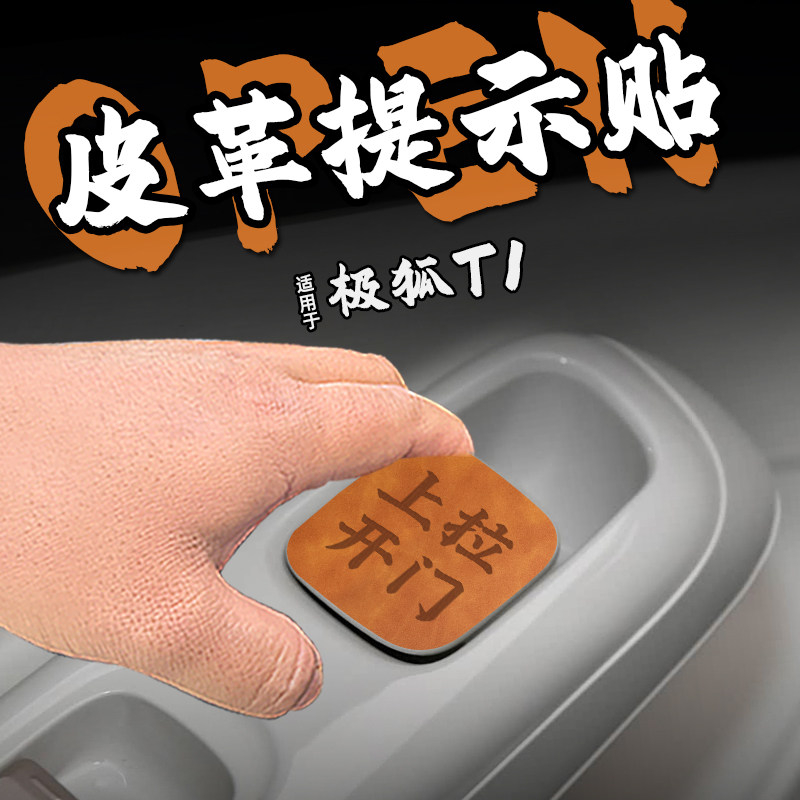 适25款极狐T1皮革开门按键提示贴纸下车开启按钮保护膜警醒内装饰,汽车用品/电子/清洗/改装,内饰贴膜,淘宝优惠券,粉丝福利购,淘宝优惠卷