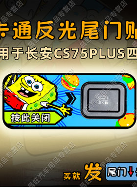 长安CS75PLUS四代尾门贴