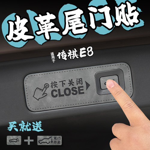 适24款传祺E8皮革后备箱尾门警示车贴膜尾箱电自动开关门升降改装