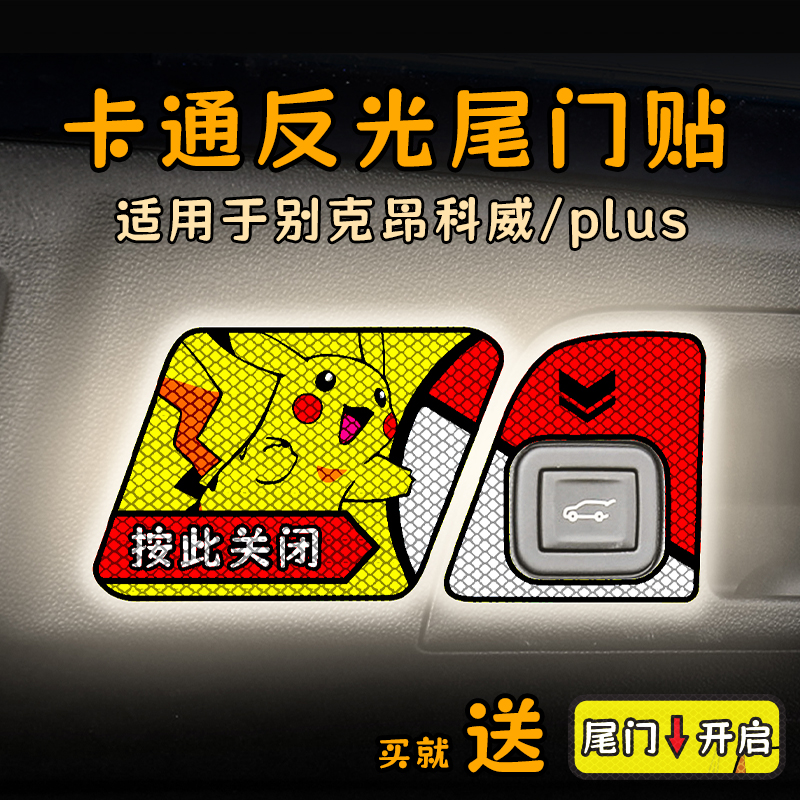 适用24款别克昂科威plus电动尾门提示贴纸卡通反光自动警示贴内饰
