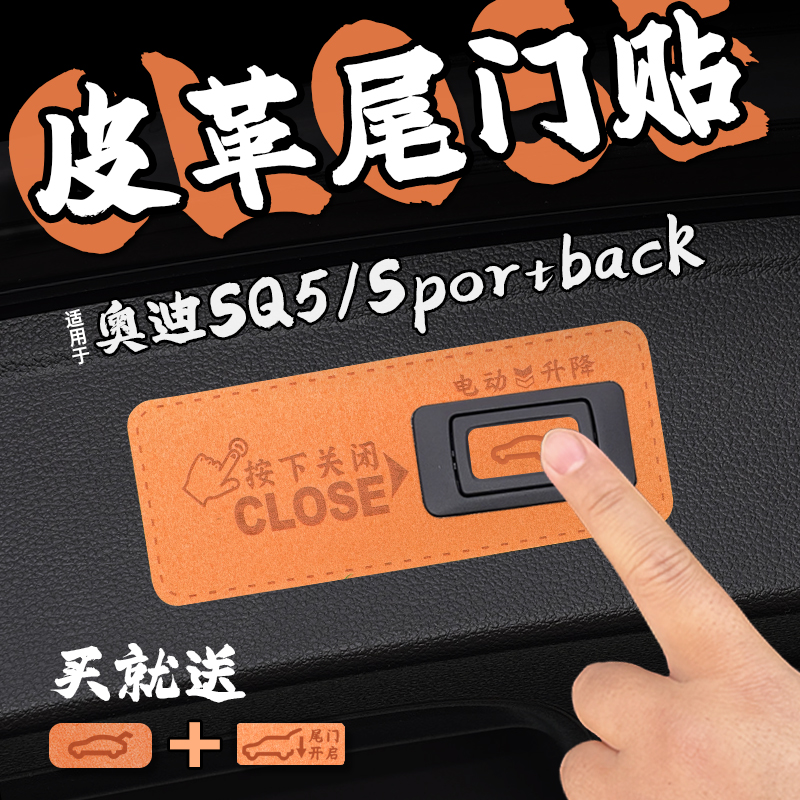 适24款奥迪SQ5 Sportback皮革后备箱尾门警示车贴膜电动开关改装