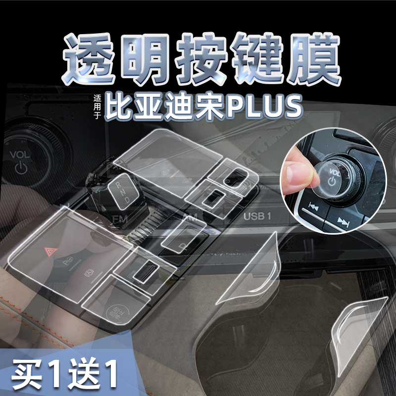 比亚迪宋PLUSdmi/ev透明按键贴