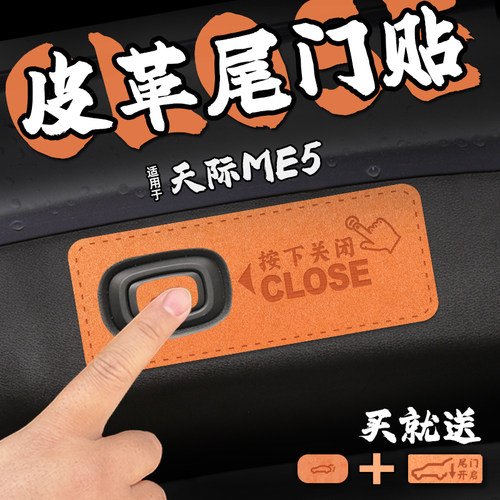 适22款天际ME5皮革电动尾门提示车贴纸后备箱开启关闭警膜内装饰