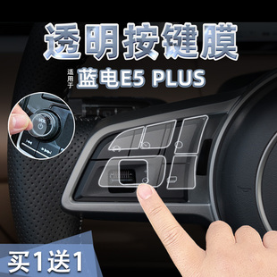 适26款蓝电E5 PLUS中控档位按键贴纸透明TPU方向盘启动膜内改装饰