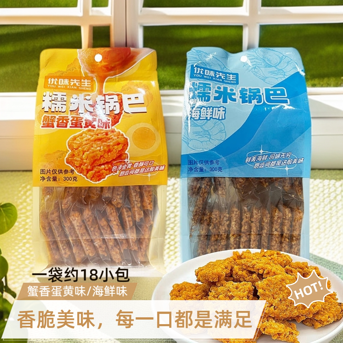 优味先生蟹香蛋黄海鲜味糯米锅巴300g独立包装休闲办公零食