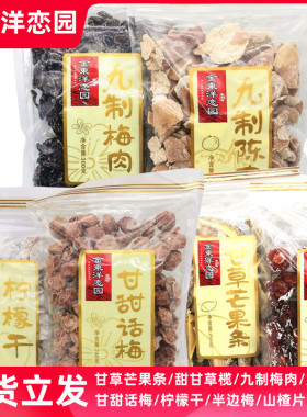 金东洋恋园甘草芒果条九制梅肉九制陈皮柠檬干半边梅甘甜话梅开胃