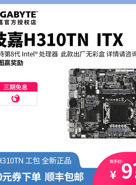 技嘉H310TN 迷你ITX主板支持DC供电迷你小主机一体机工控主板