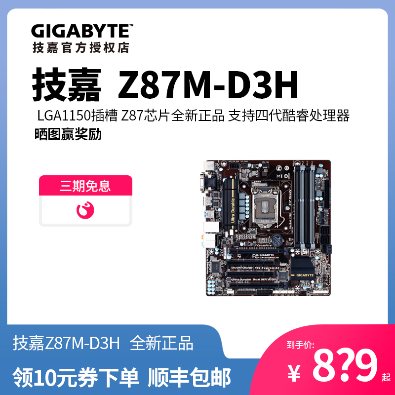 技嘉主板 z87m-d3h 主板 lga1150插槽 z87芯片 1150针全新正品