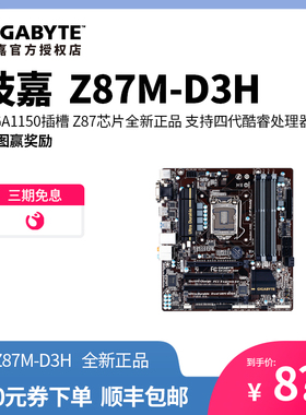 技嘉主板 Z87M-D3H 主板 LGA1150插槽 Z87芯片 1150针全新正品