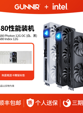 蓝戟B580 Photon 12G OC DDR6黑白色游戏电脑台式新品视频显卡