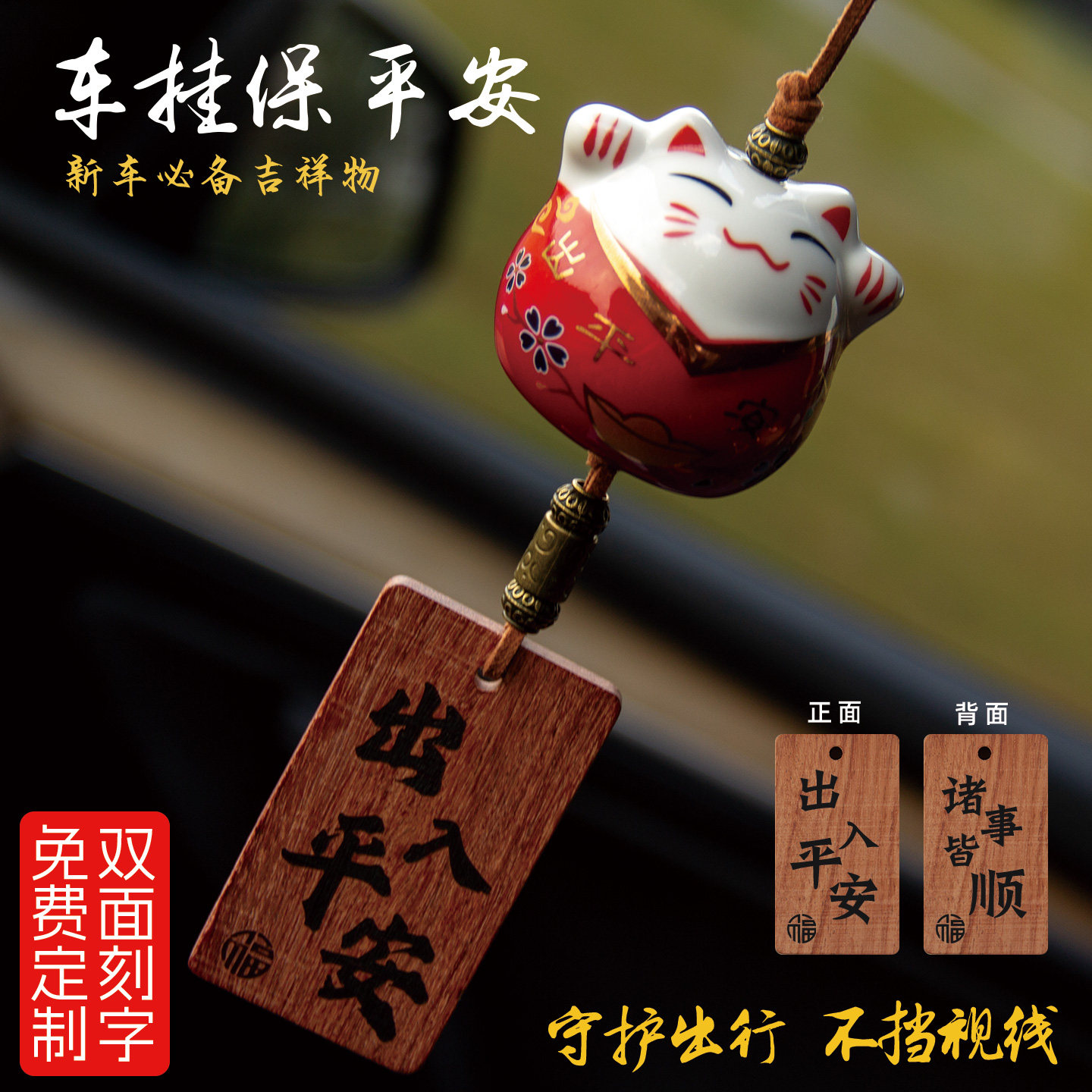 个性创意陶瓷招财猫汽车挂件出入平安后视镜挂饰可爱车载木牌定制