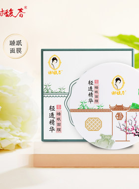 谢馥春轻透精华睡眠面膜涂抹式补水保湿夜间晚安免洗面膜