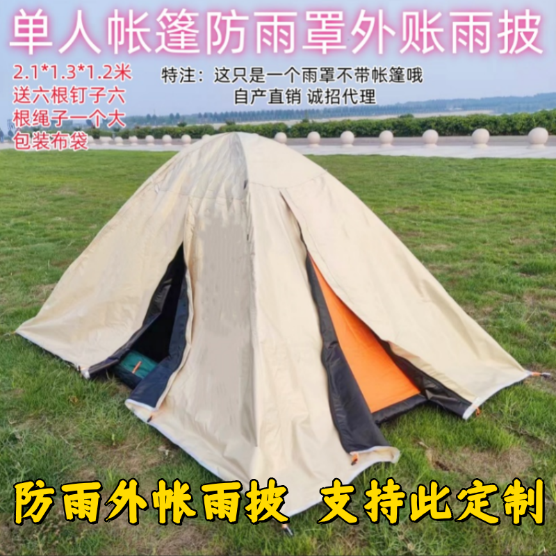 单人帐篷防雨罩外账两侧开门黑胶防暴雨遮光防晒防紫外线外套罩子