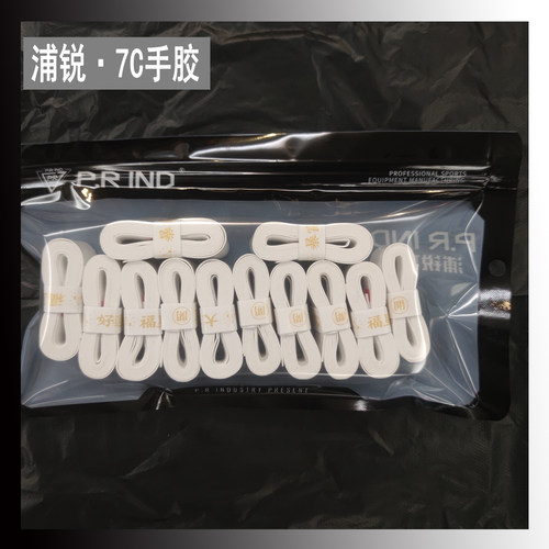 浦锐7c羽毛球拍手胶【品牌袋装】